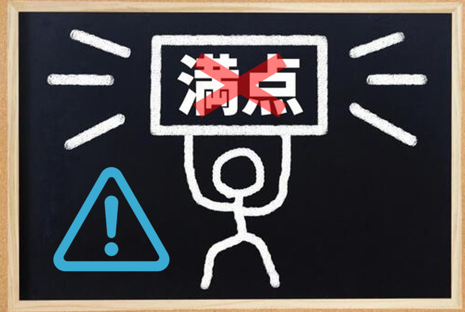 パーフェクトではない