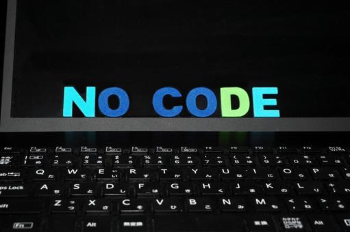 ノーコードOK？