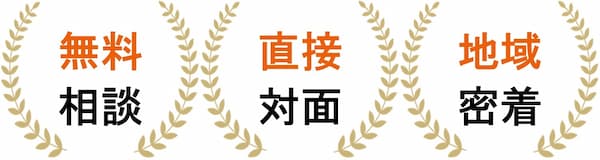 無料相談・直接対面・地域密着