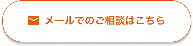 メールでのお問い合わせ